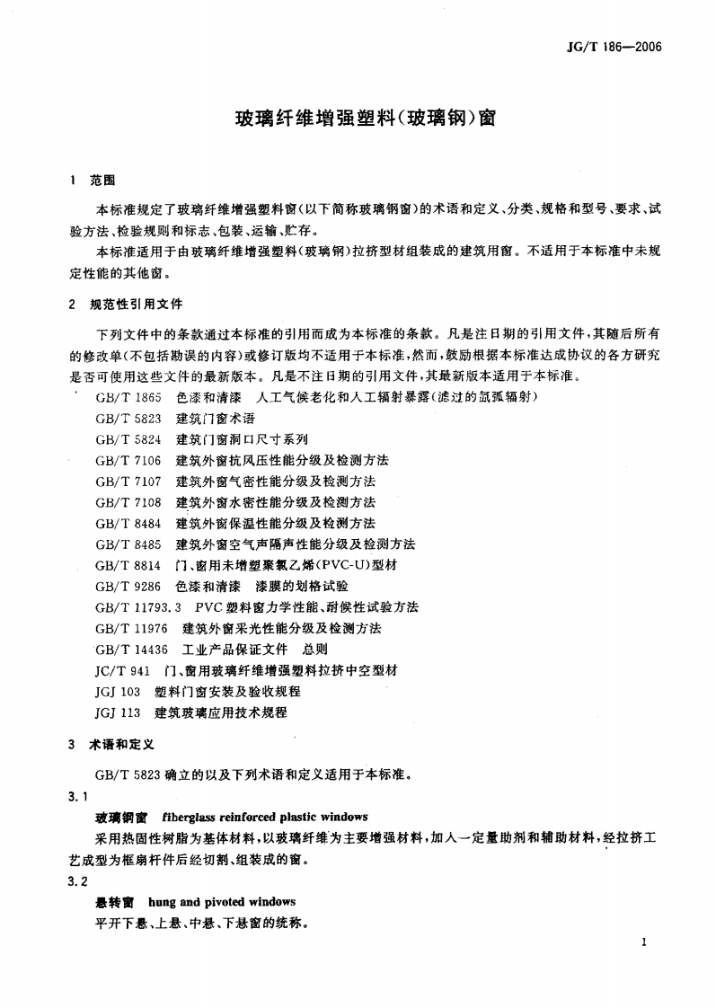 JGT186-2006 玻璃纤维增强塑料(玻璃钢)窗.pdf 第4页
