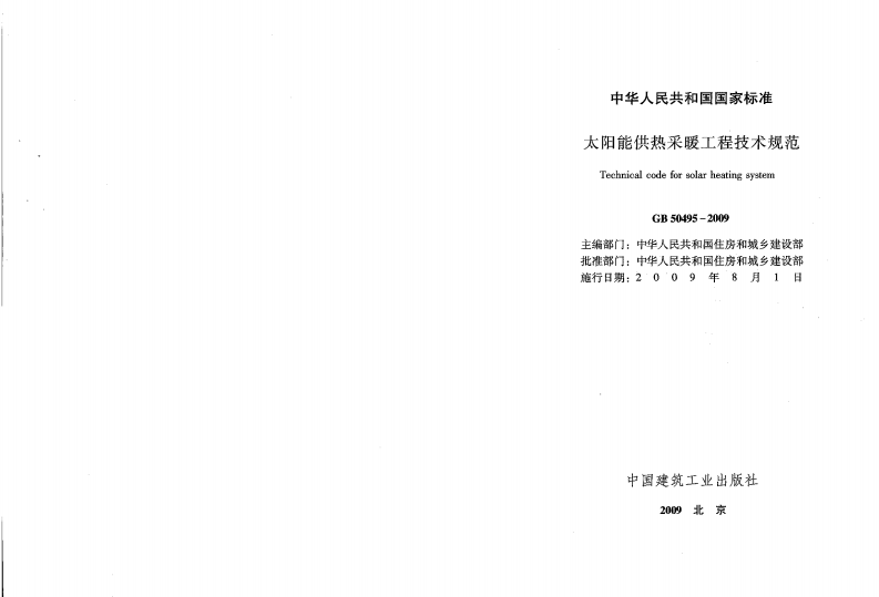 GB50495-2009 太阳能供热采暖工程技术规范.pdf 第2页