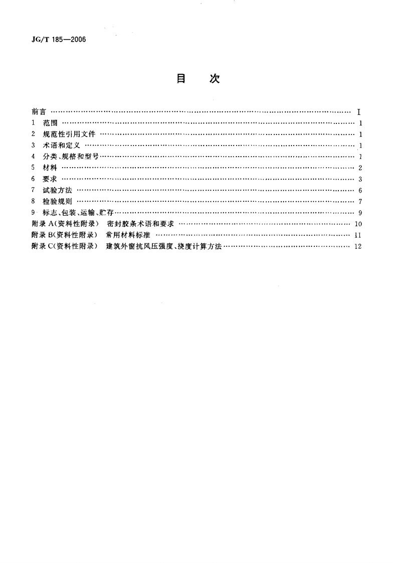 JGT185-2006 玻璃纤维增强塑料(玻璃钢)门.pdf 第2页