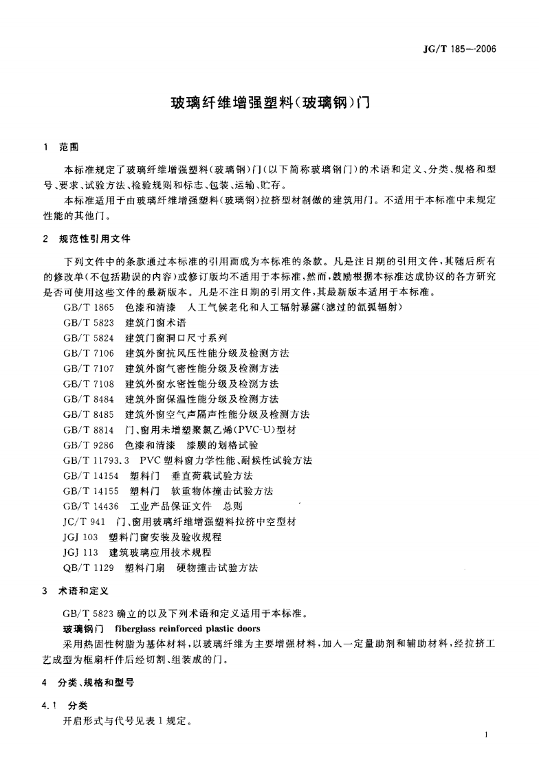 JGT185-2006 玻璃纤维增强塑料(玻璃钢)门.pdf 第4页