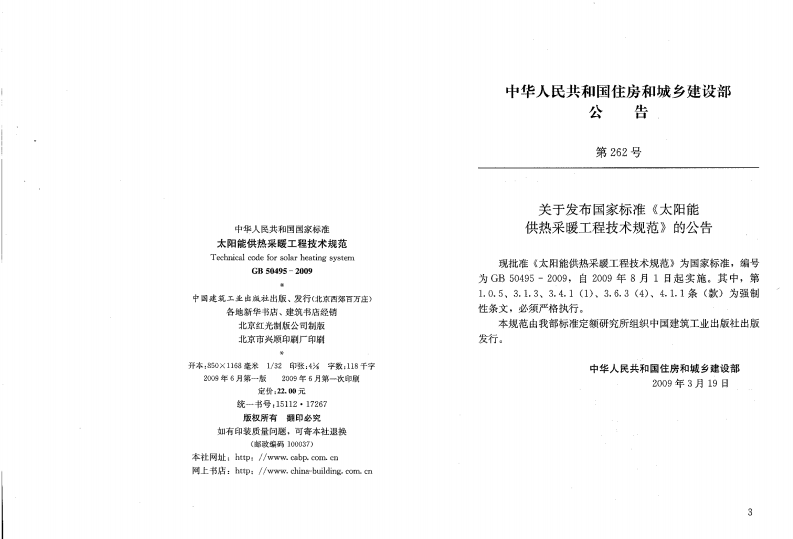 GB50495-2009 太阳能供热采暖工程技术规范.pdf 第3页