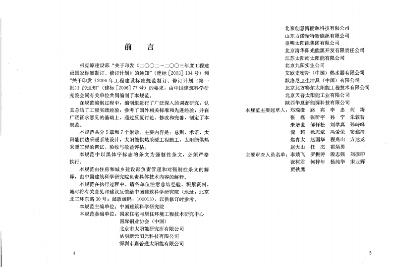 GB50495-2009 太阳能供热采暖工程技术规范.pdf 第4页