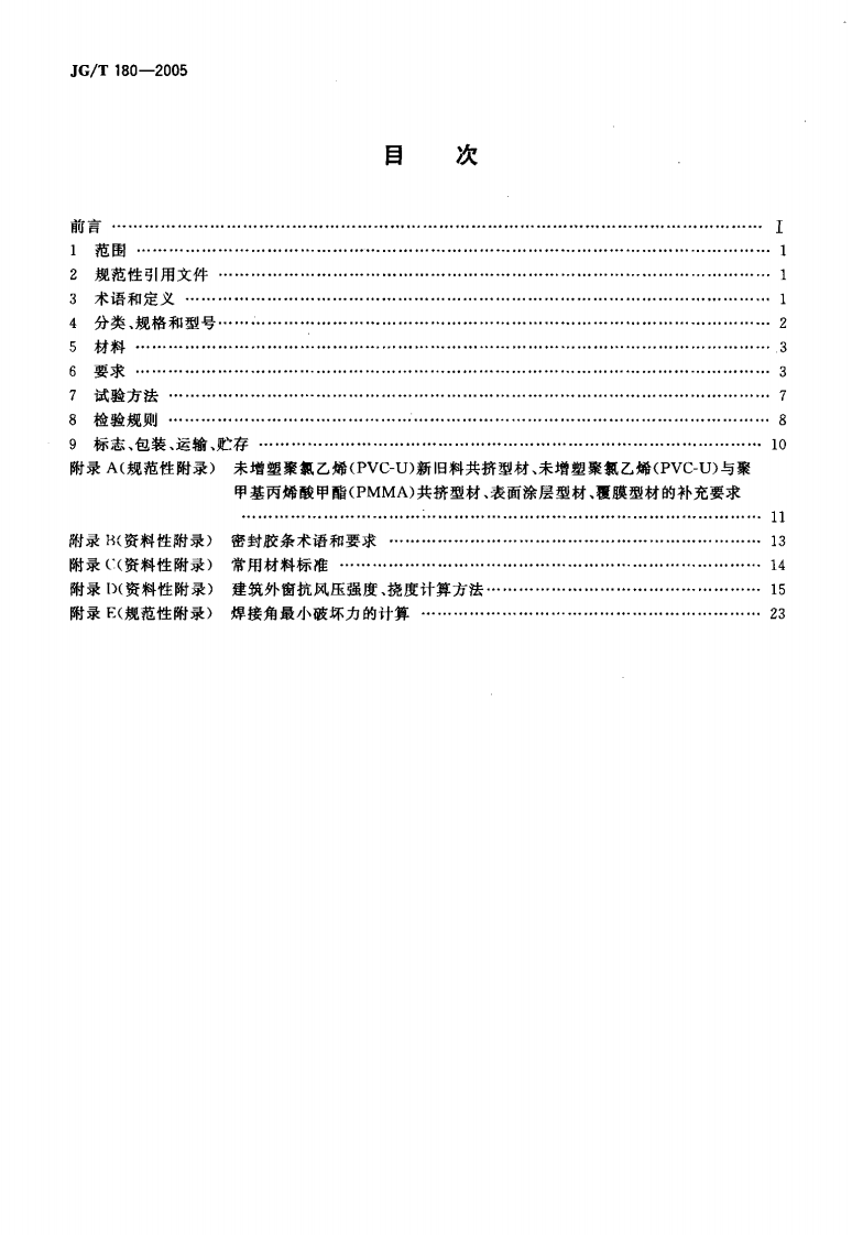 JGT180-2005 未增塑聚氯乙烯(PVC-U)塑料门.pdf 第2页