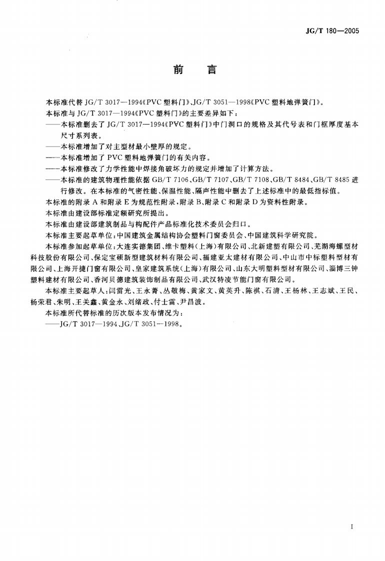 JGT180-2005 未增塑聚氯乙烯(PVC-U)塑料门.pdf 第3页
