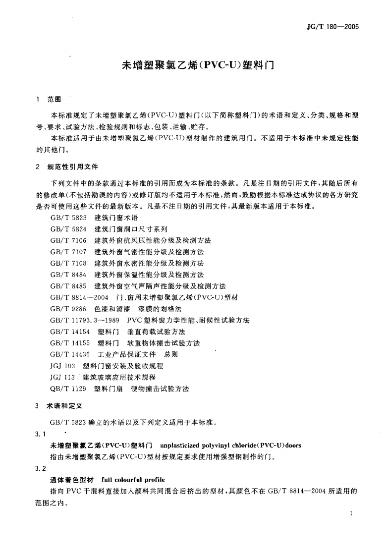 JGT180-2005 未增塑聚氯乙烯(PVC-U)塑料门.pdf 第4页