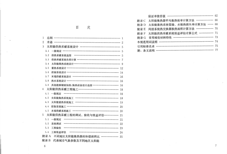 GB50495-2009 太阳能供热采暖工程技术规范.pdf 第5页