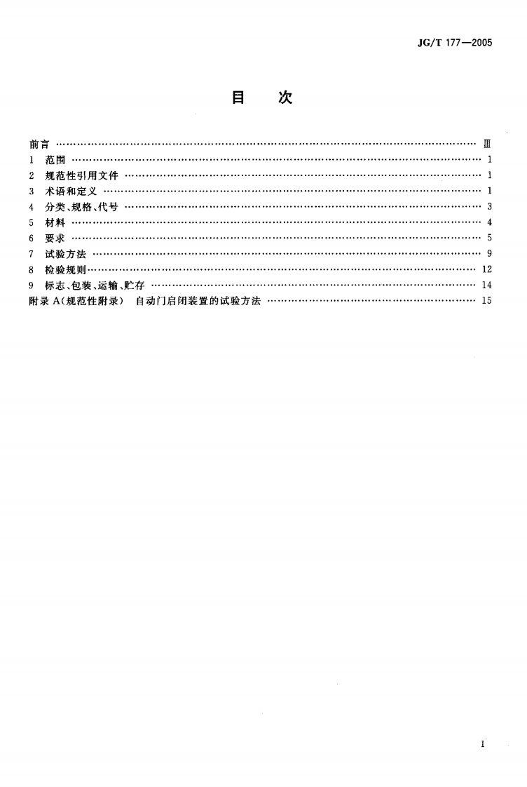 JGT177-2005 自动门.pdf 第2页