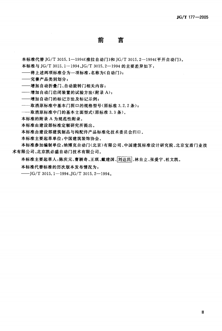 JGT177-2005 自动门.pdf 第3页