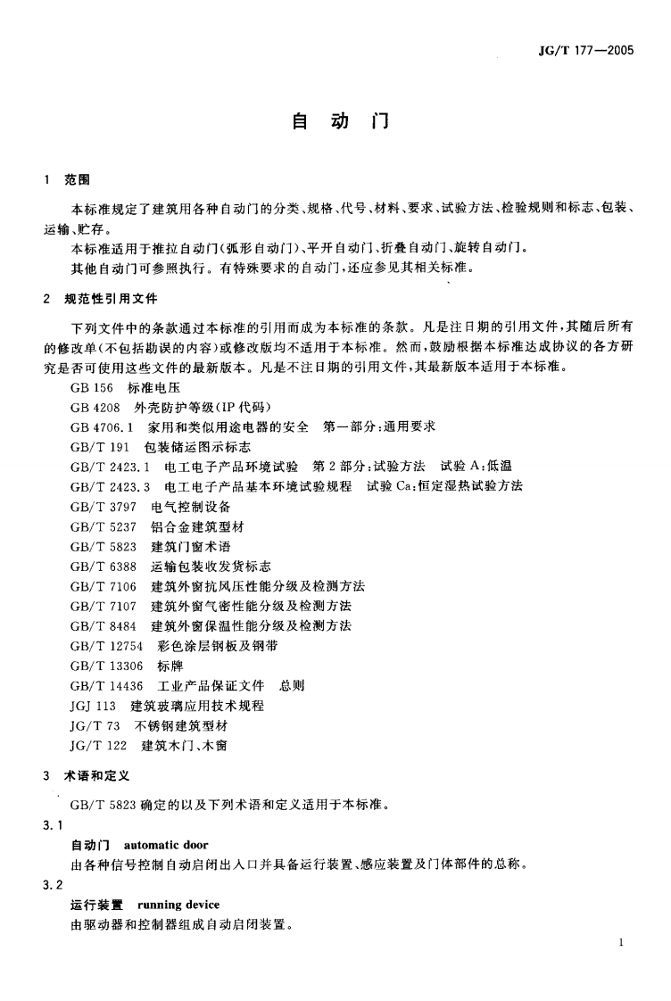 JGT177-2005 自动门.pdf 第4页