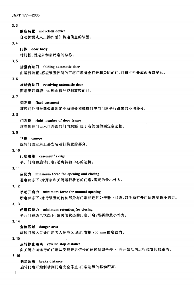 JGT177-2005 自动门.pdf 第5页