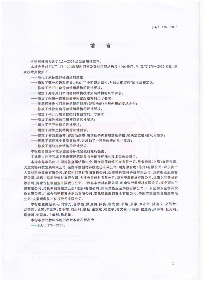 JGT176-2015 塑料门窗及型材功能结构尺寸.pdf 第2页