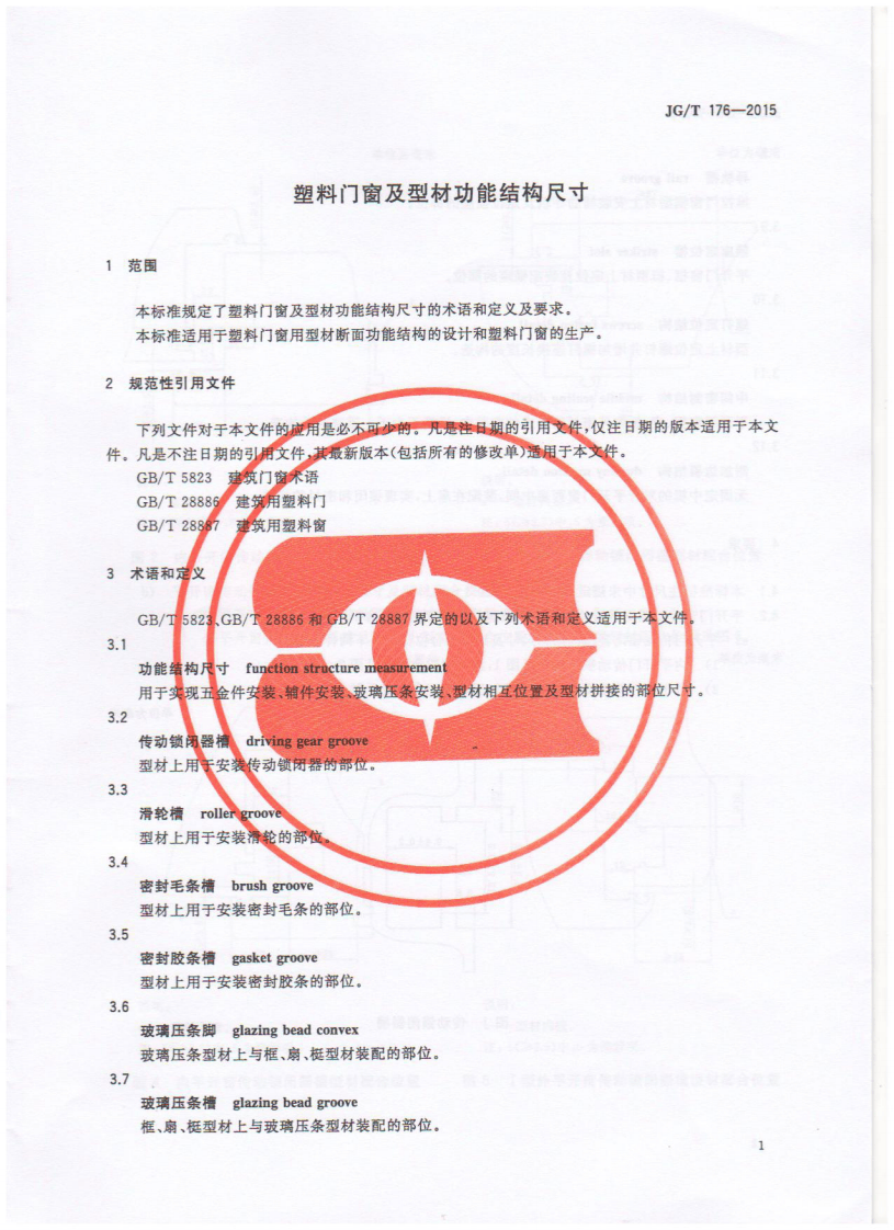 JGT176-2015 塑料门窗及型材功能结构尺寸.pdf 第3页