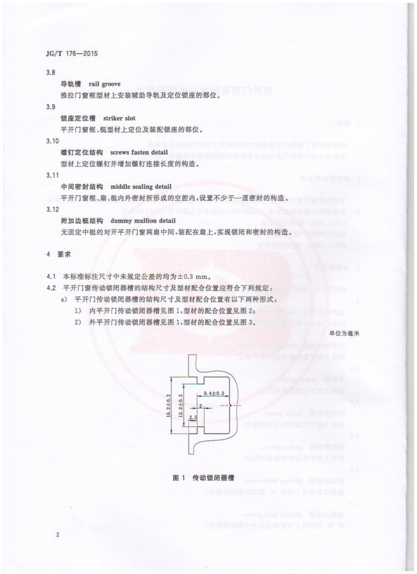 JGT176-2015 塑料门窗及型材功能结构尺寸.pdf 第4页