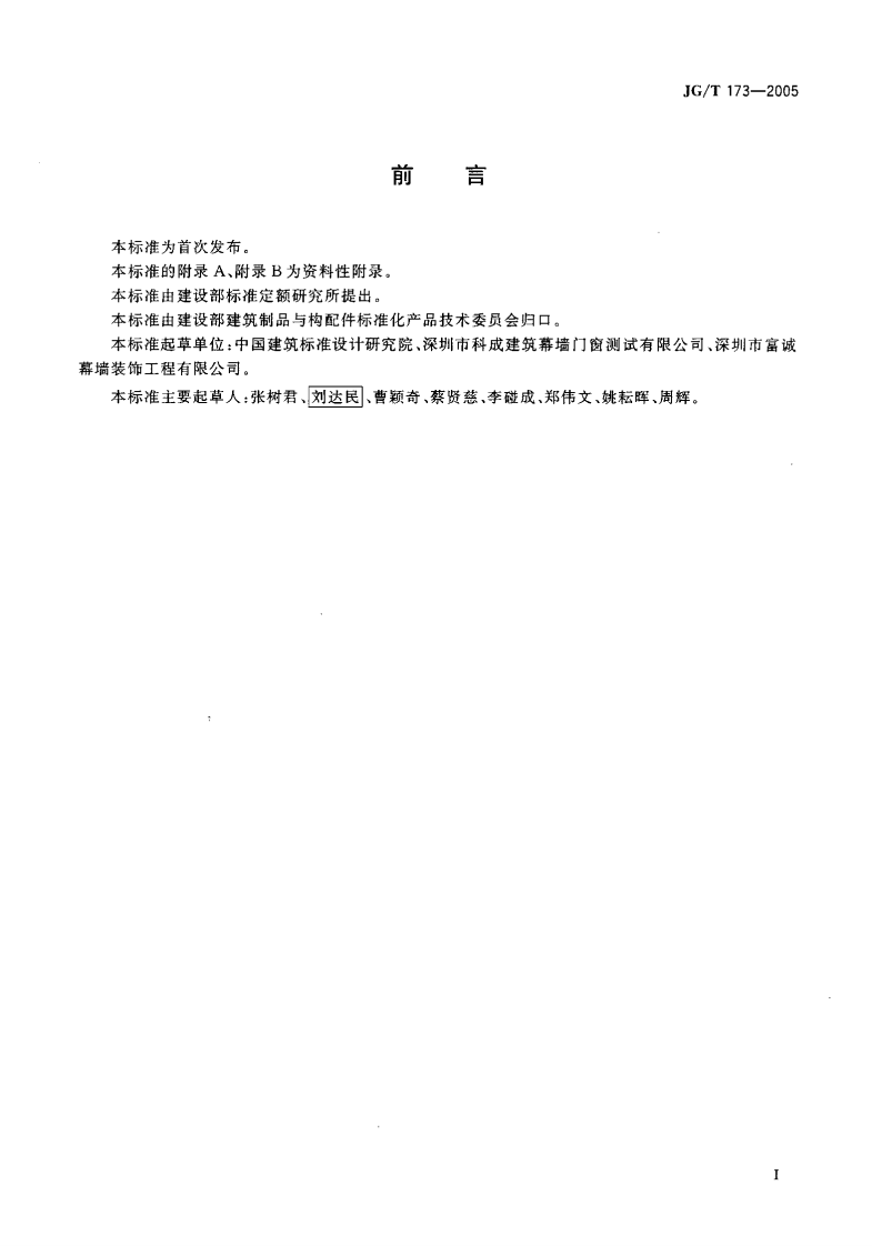 JGT173-2005 集成型铝合金门窗.pdf 第2页