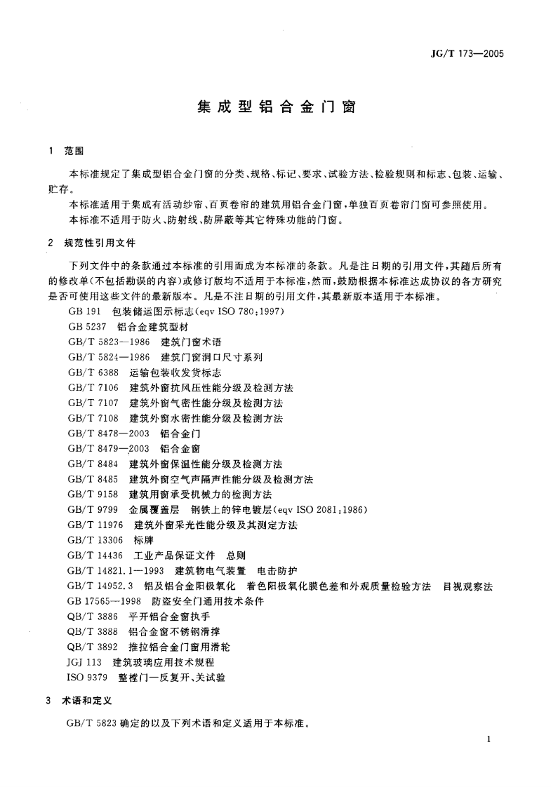 JGT173-2005 集成型铝合金门窗.pdf 第3页