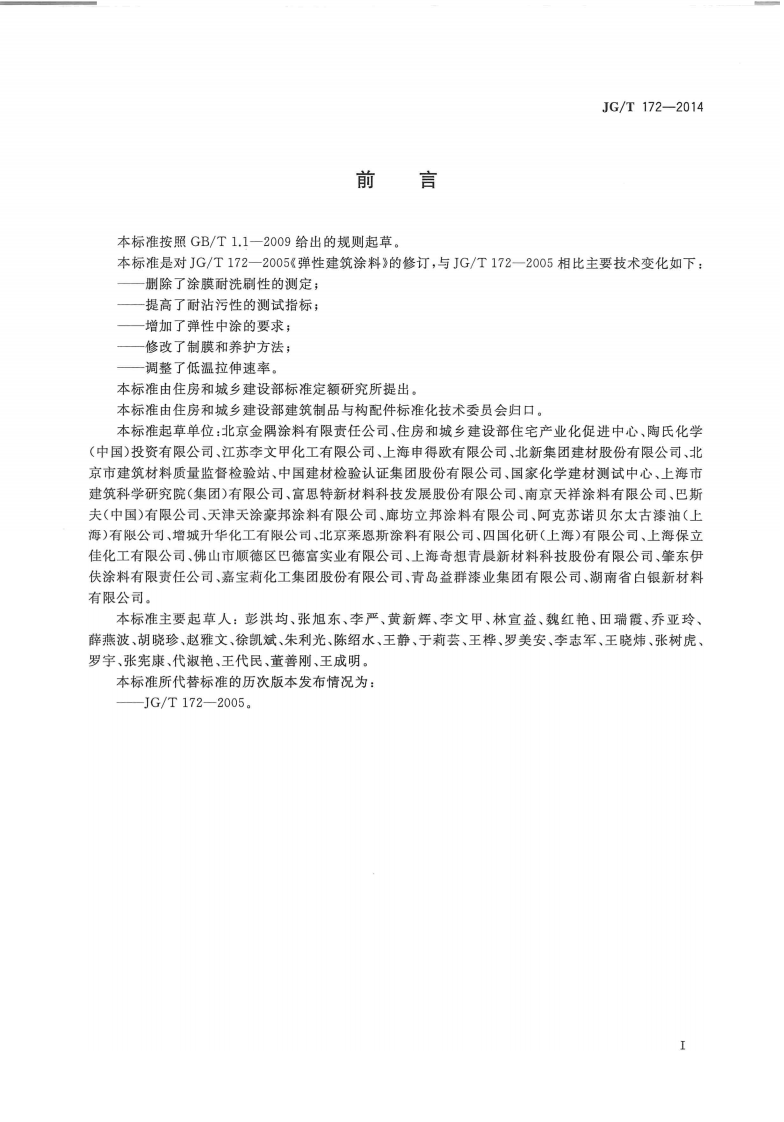JGT172-2014 弹性建筑涂料.pdf 第2页