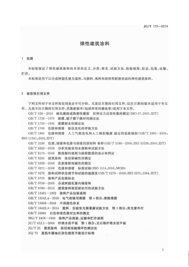 JGT172-2014 弹性建筑涂料.pdf 第3页