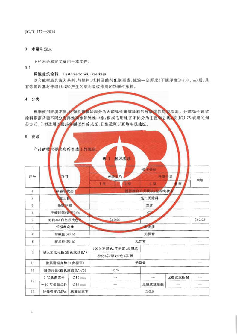 JGT172-2014 弹性建筑涂料.pdf 第4页