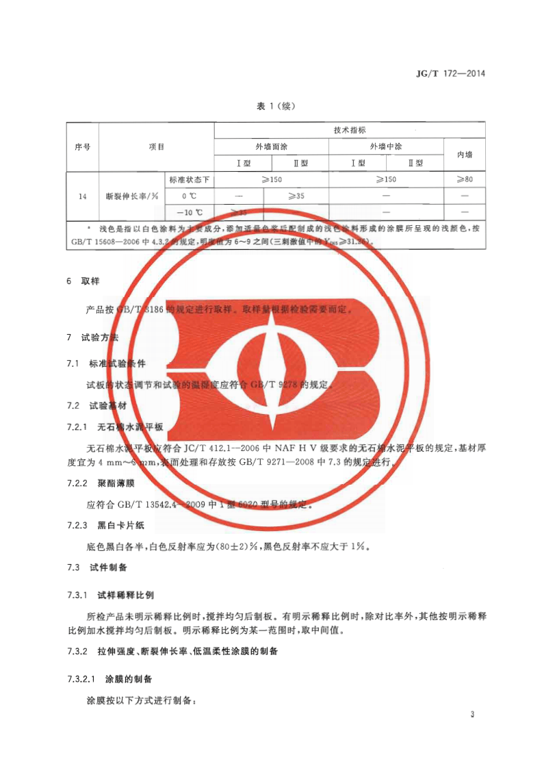 JGT172-2014 弹性建筑涂料.pdf 第5页