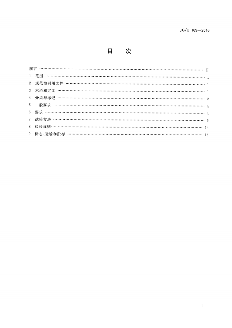 JGT169-2016 建筑隔墙用轻质条板通用技术要求.pdf 第2页