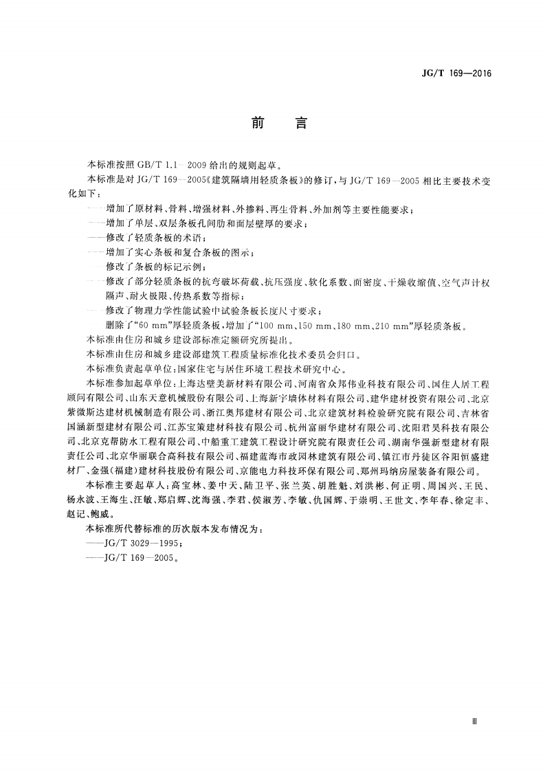 JGT169-2016 建筑隔墙用轻质条板通用技术要求.pdf 第3页