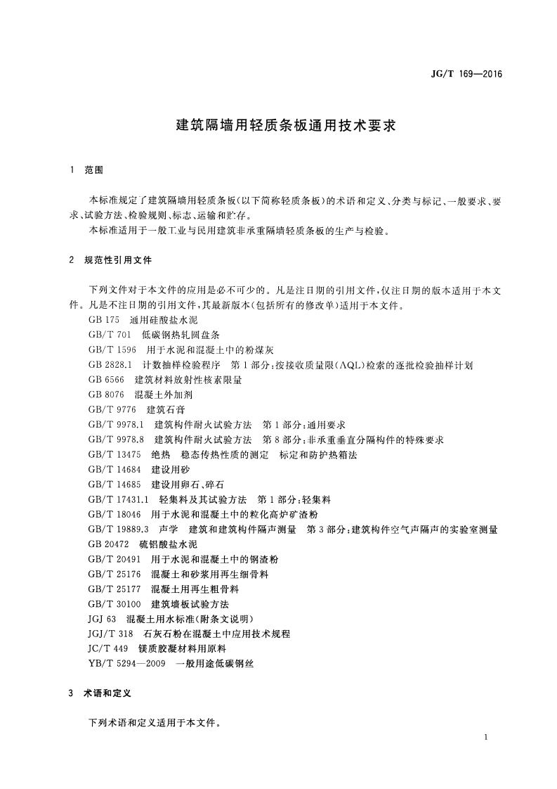 JGT169-2016 建筑隔墙用轻质条板通用技术要求.pdf 第4页