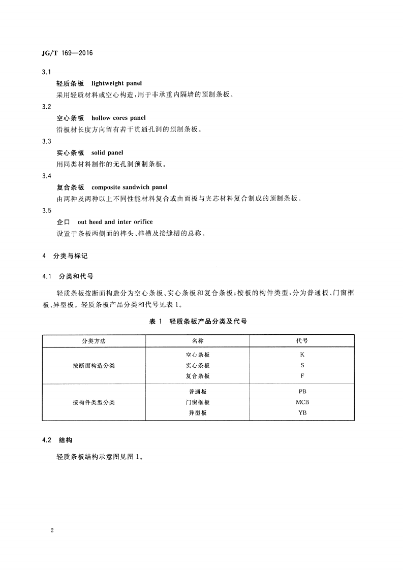 JGT169-2016 建筑隔墙用轻质条板通用技术要求.pdf 第5页