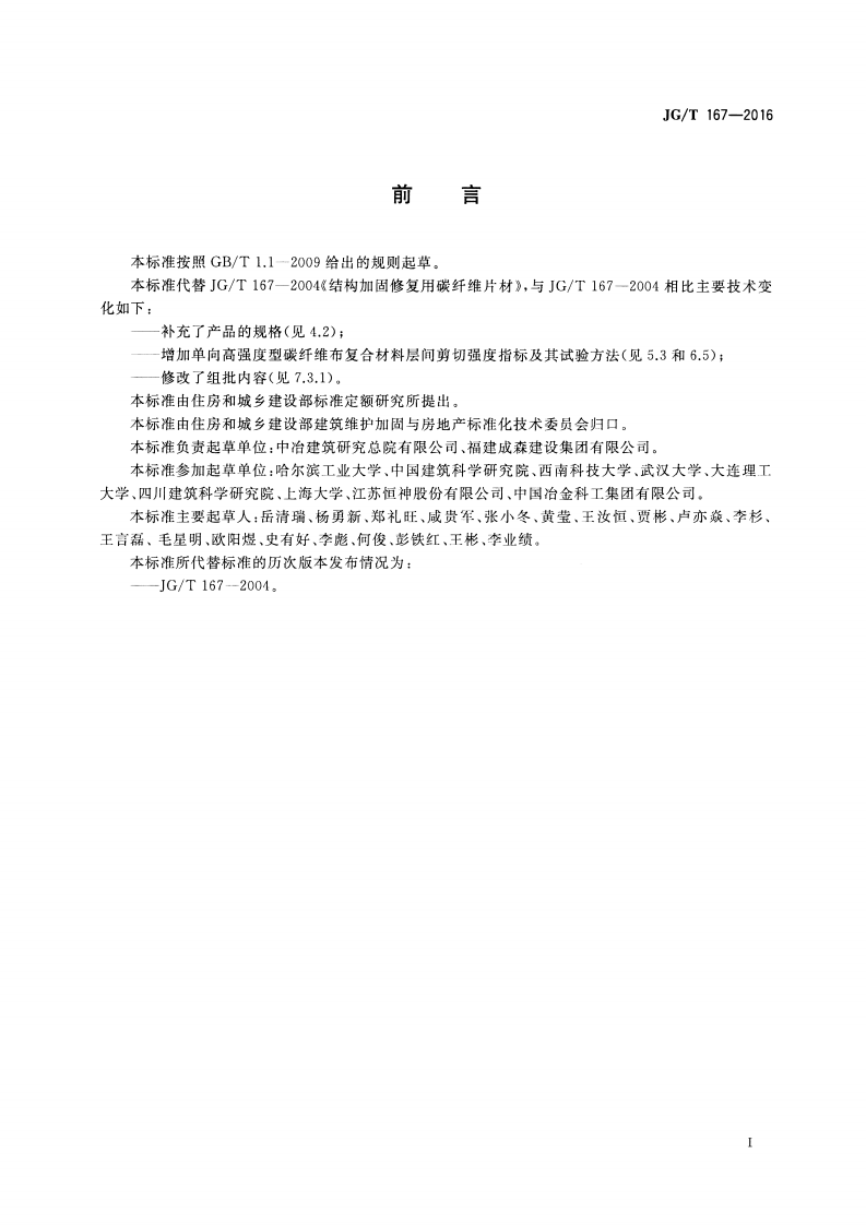 JGT167-2016 结构加固修复用碳纤维片材.pdf 第2页