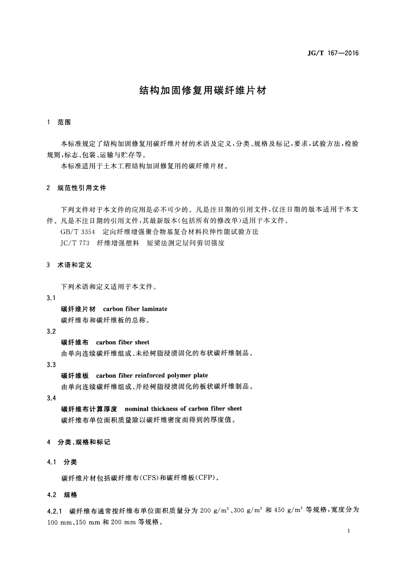 JGT167-2016 结构加固修复用碳纤维片材.pdf 第3页