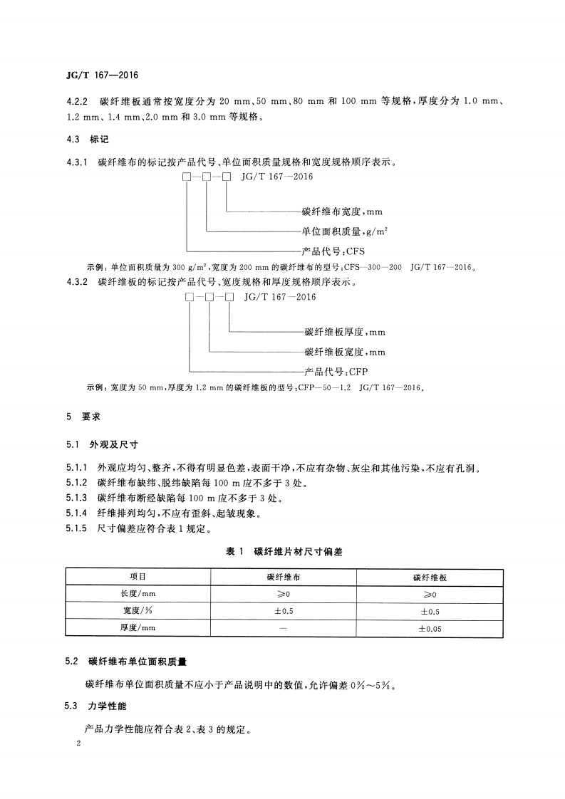 JGT167-2016 结构加固修复用碳纤维片材.pdf 第4页