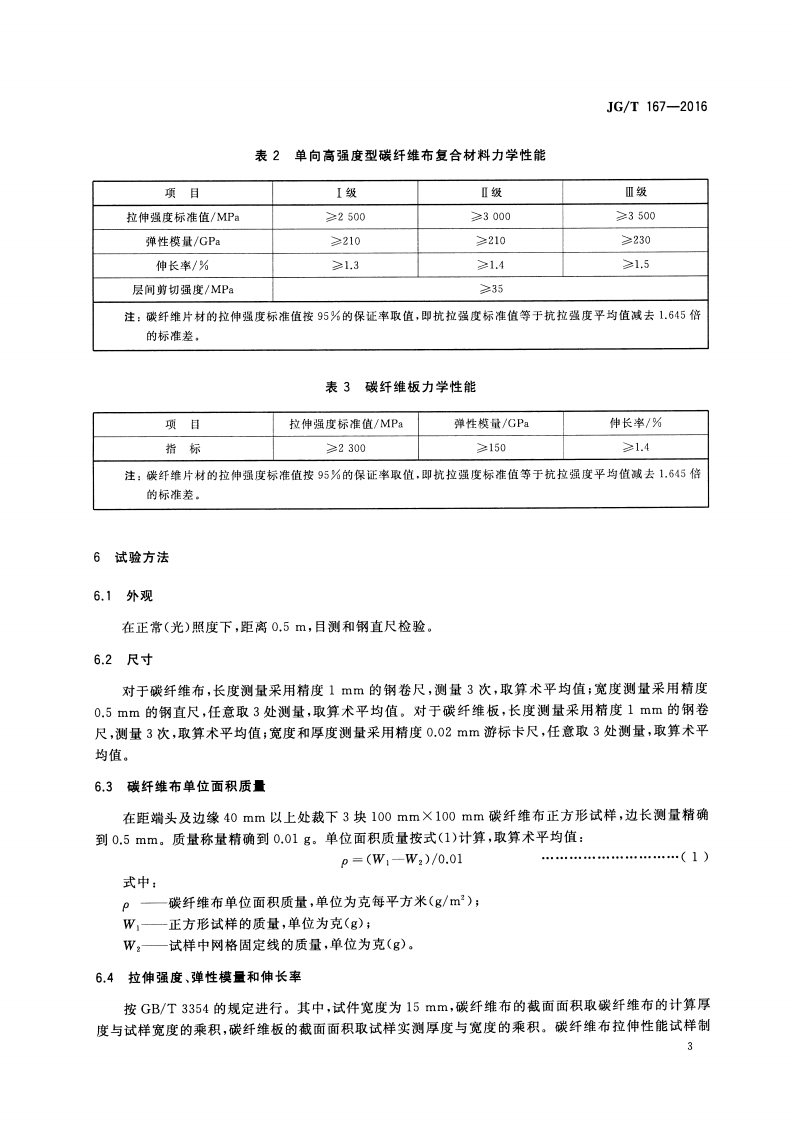 JGT167-2016 结构加固修复用碳纤维片材.pdf 第5页