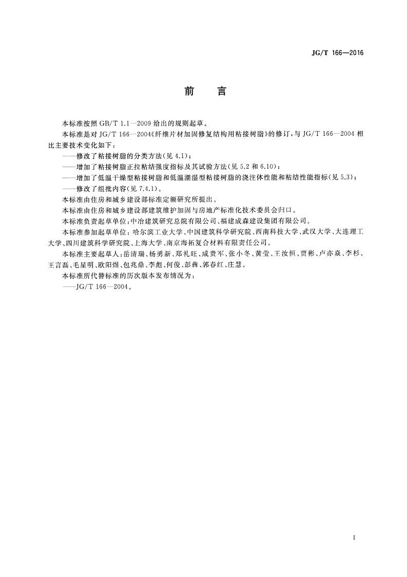 JGT166-2016 纤维片材加固修复结构用粘接树脂.pdf 第2页