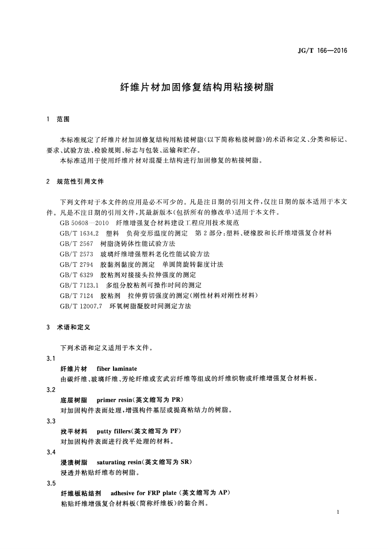 JGT166-2016 纤维片材加固修复结构用粘接树脂.pdf 第3页