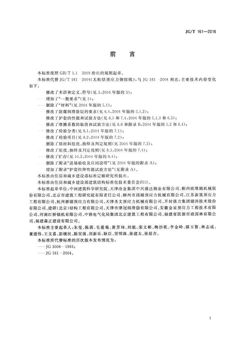 JGT161-2016 无粘结预应力钢绞线.pdf 第2页
