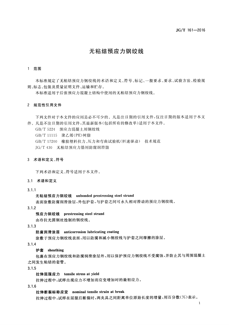 JGT161-2016 无粘结预应力钢绞线.pdf 第3页