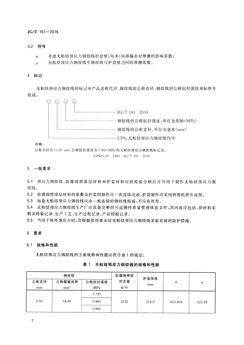 JGT161-2016 无粘结预应力钢绞线.pdf 第4页
