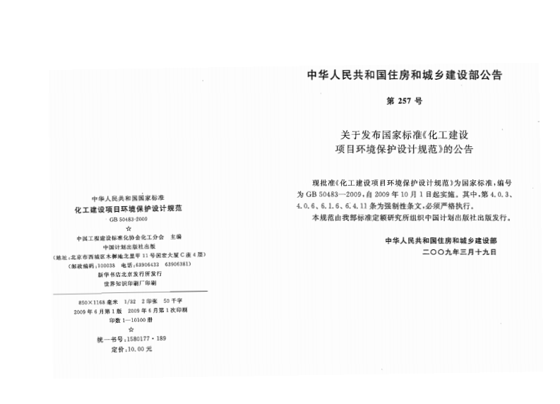 GB50483-2009 化工建设项目环境保护设计规范.pdf 第2页