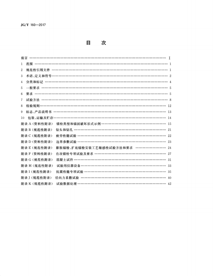 JGT160-2017 混凝土用机械锚栓.pdf 第2页