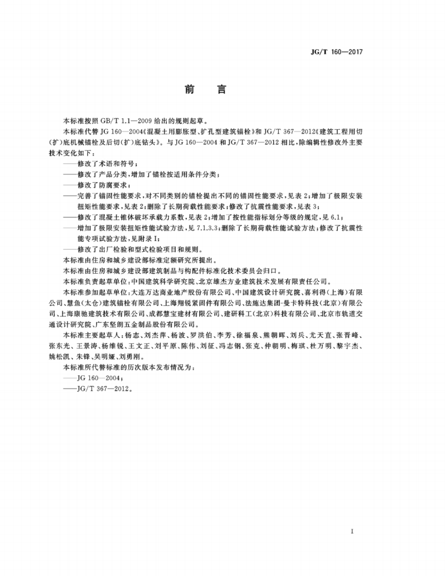JGT160-2017 混凝土用机械锚栓.pdf 第3页