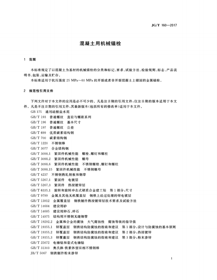 JGT160-2017 混凝土用机械锚栓.pdf 第4页