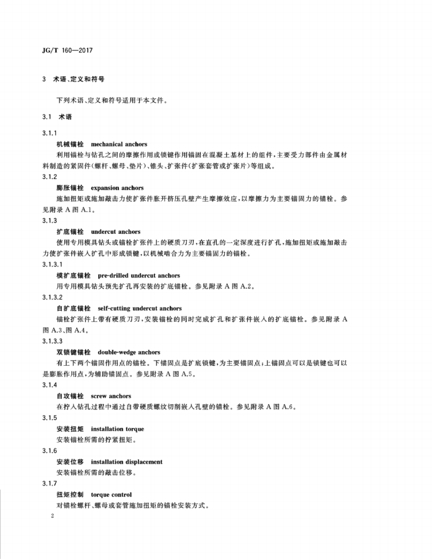 JGT160-2017 混凝土用机械锚栓.pdf 第5页