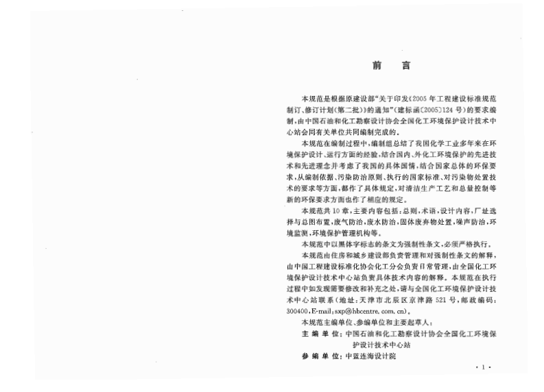 GB50483-2009 化工建设项目环境保护设计规范.pdf 第3页