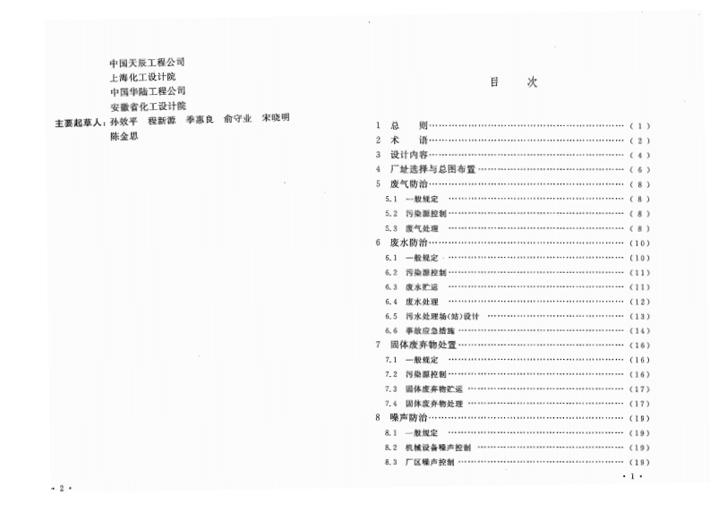 GB50483-2009 化工建设项目环境保护设计规范.pdf 第4页