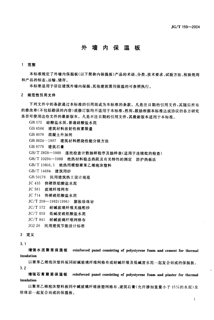 JGT159-2004 外墙内保温板.pdf 第2页