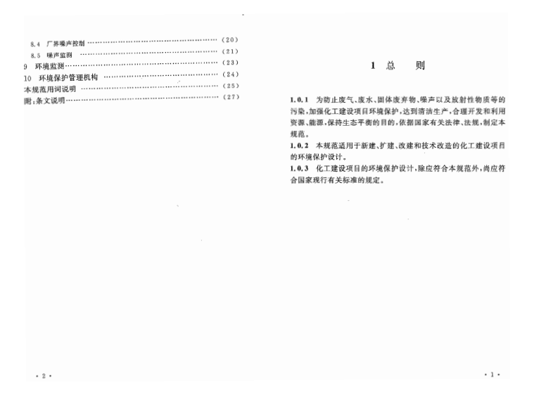 GB50483-2009 化工建设项目环境保护设计规范.pdf 第5页