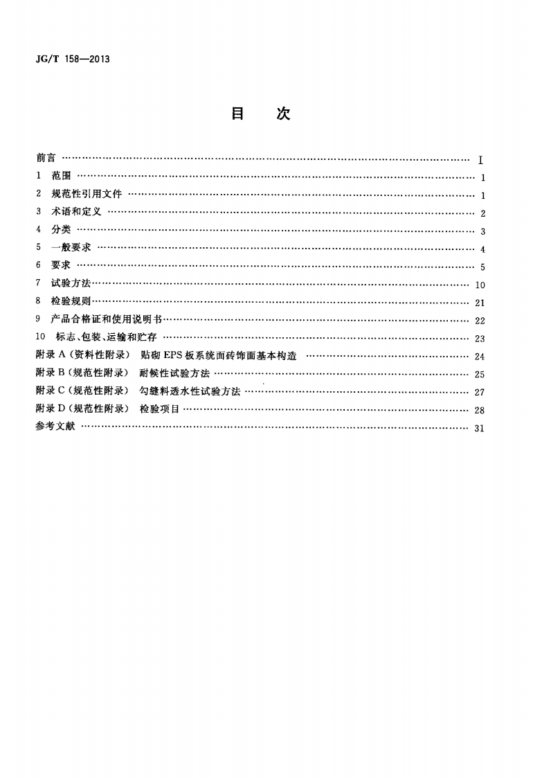 JGT158-2013 胶粉聚苯颗粒外墙外保温系统材料.pdf 第2页