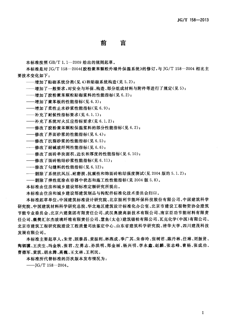 JGT158-2013 胶粉聚苯颗粒外墙外保温系统材料.pdf 第3页