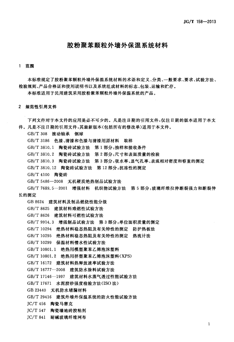 JGT158-2013 胶粉聚苯颗粒外墙外保温系统材料.pdf 第4页