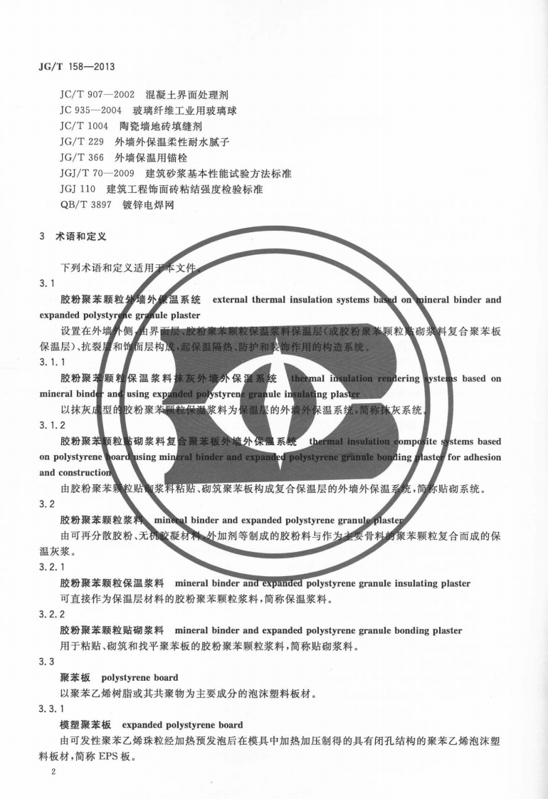 JGT158-2013 胶粉聚苯颗粒外墙外保温系统材料.pdf 第5页