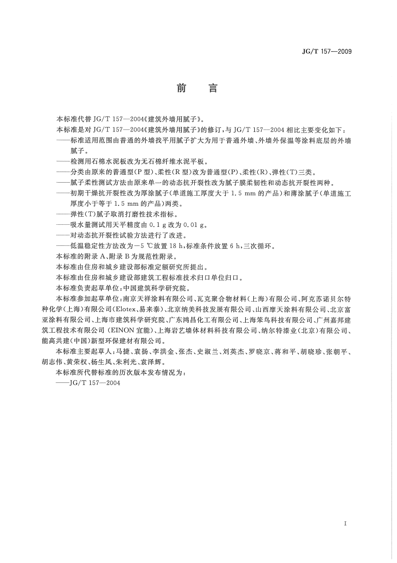JGT157-2009 建筑外墙用腻子.pdf 第2页